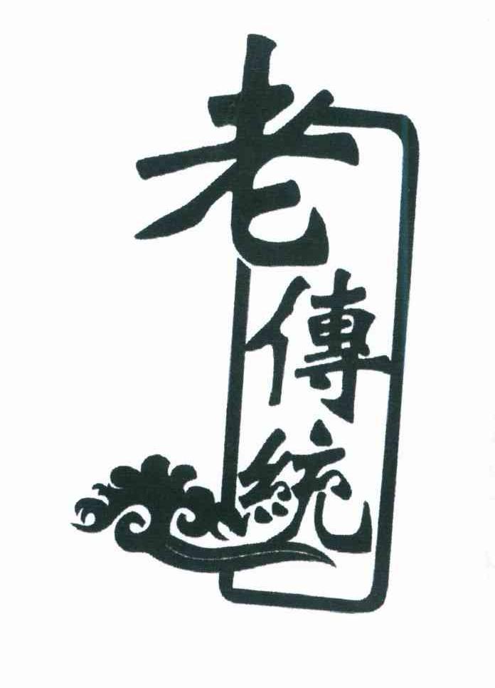 老传统