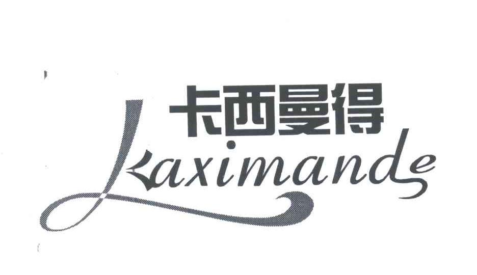 卡西曼得