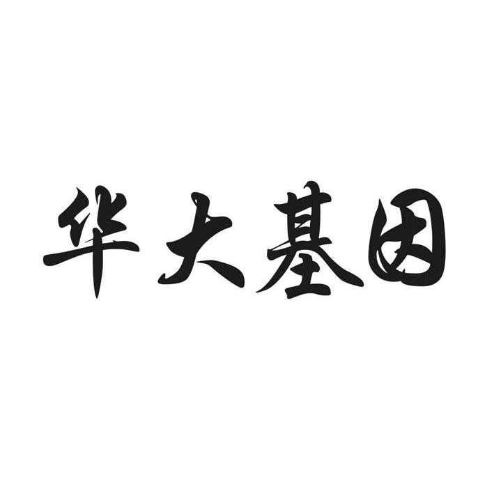 华大基因