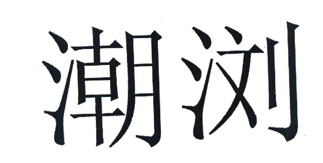 潮浏