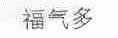 福气多