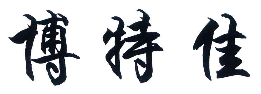 博特佳