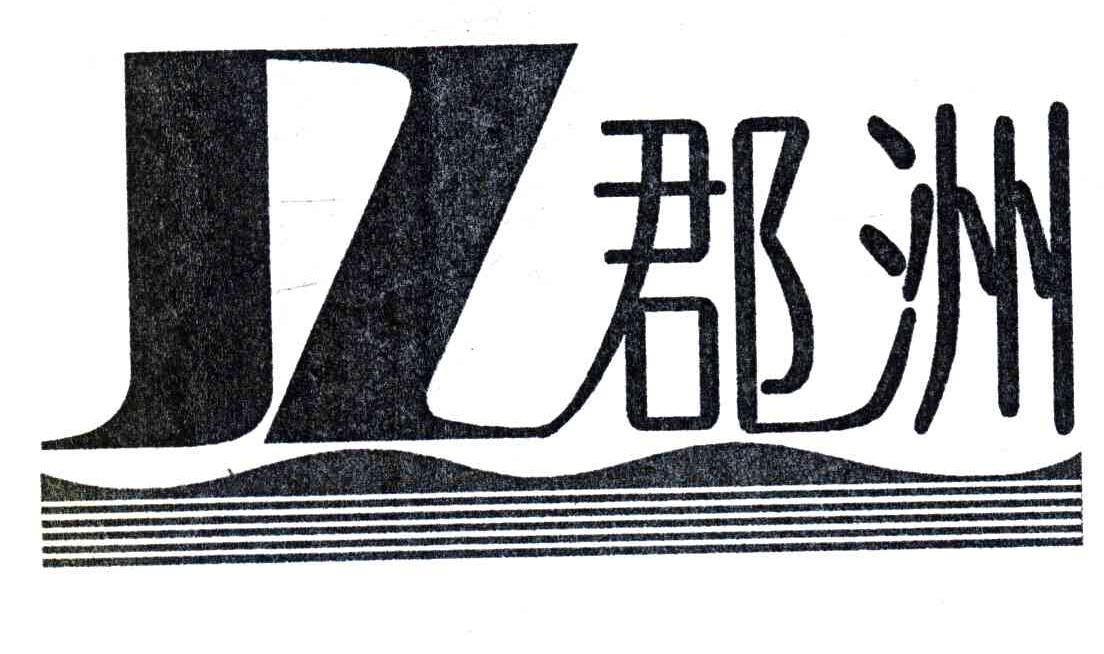JZ;郡洲
