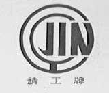 精工