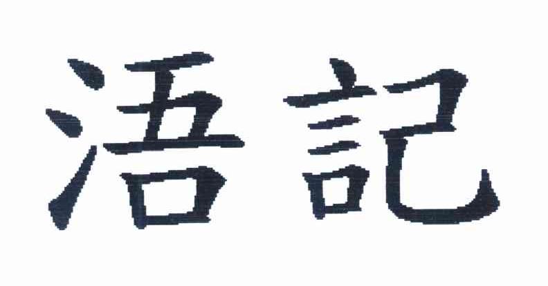 浯记