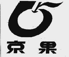 京果