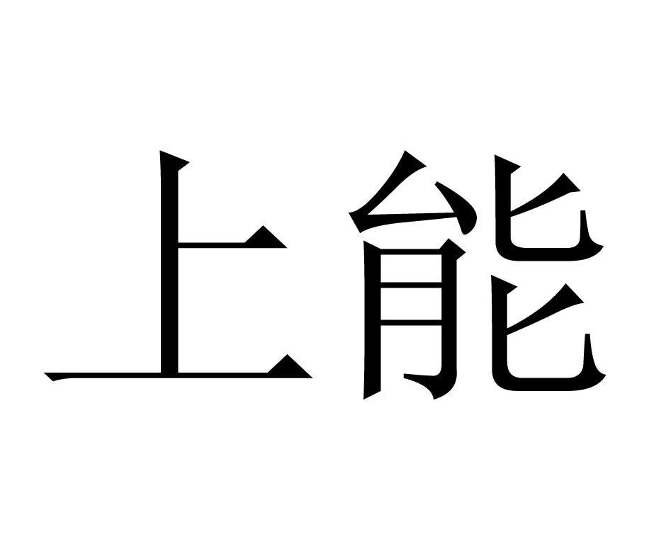 上能