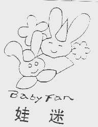 娃迷   BABY FAN