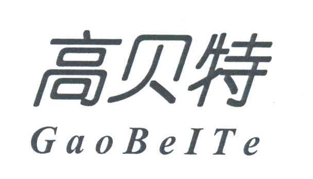高贝特