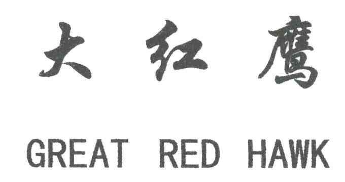 大红鹰
