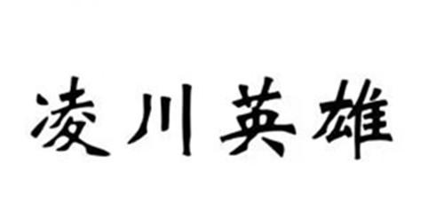 凌川英雄