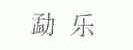 勐乐