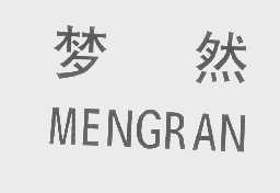 梦然