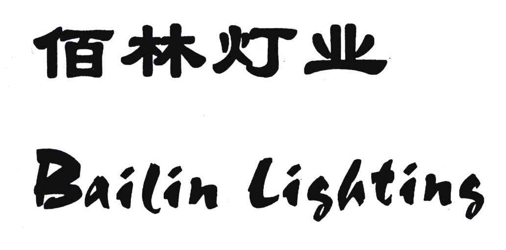 佰林灯业;BAILIN LISHTINS