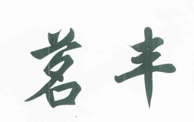 茗丰