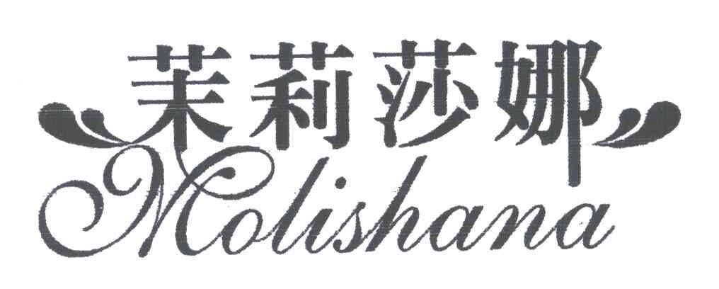 茉莉莎娜
