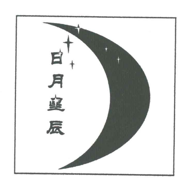 日月星辰