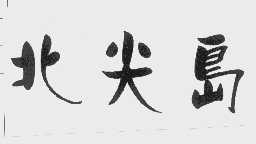 北尖岛