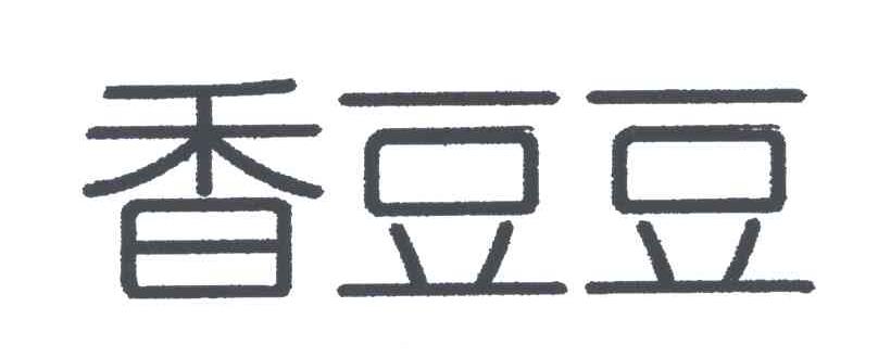 香豆豆