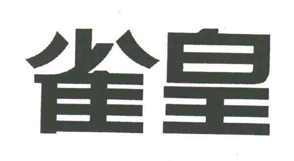 雀皇