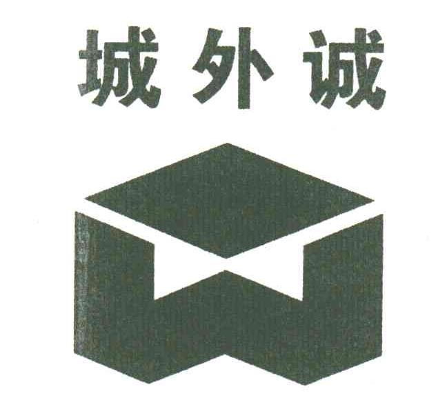城外诚