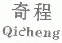 奇程