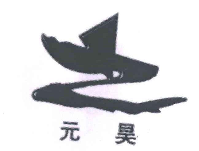 元昊;之