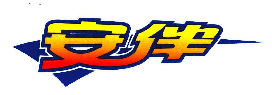 安伴