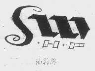 汕韩