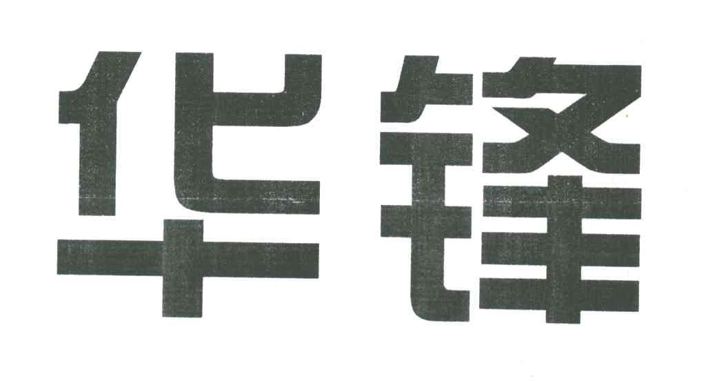 华锋