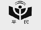 平民