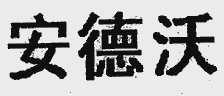 安德沃