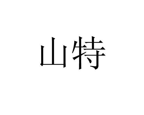 山特