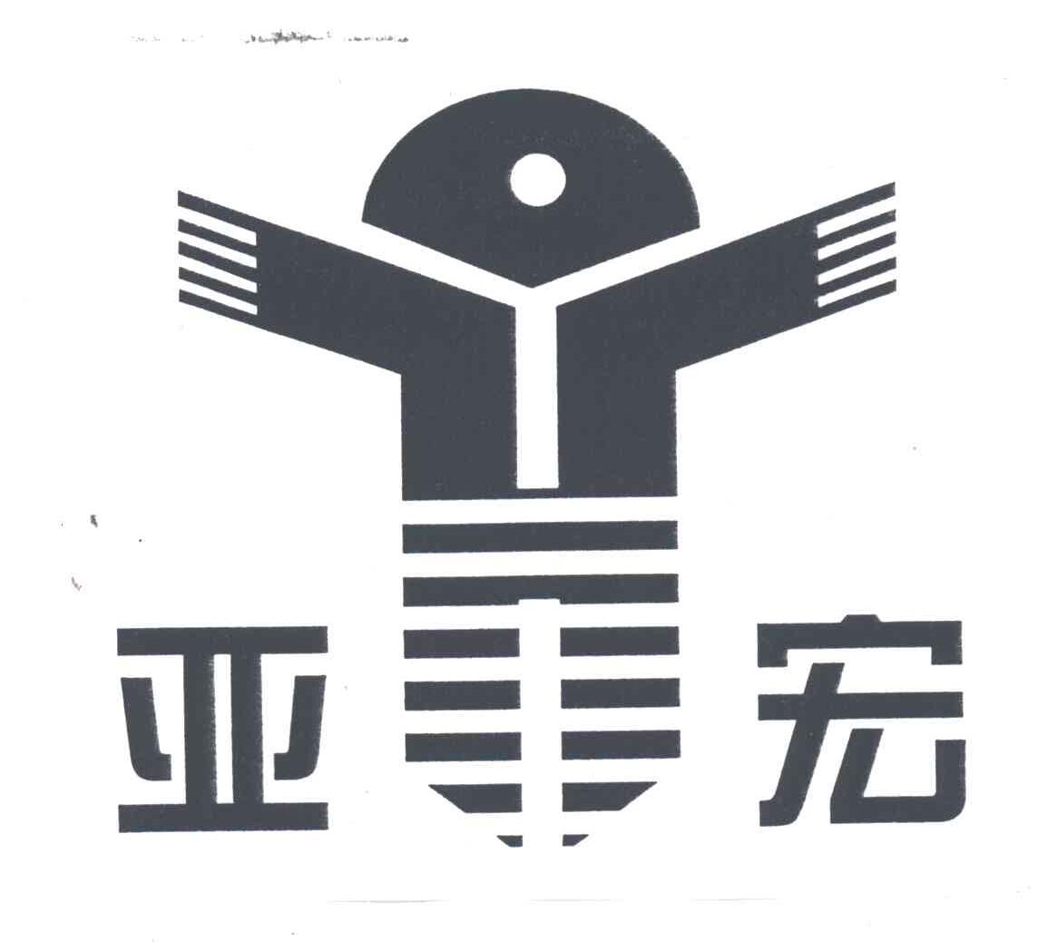 亚宏