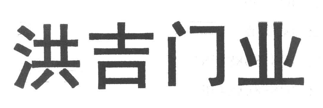 洪吉门业