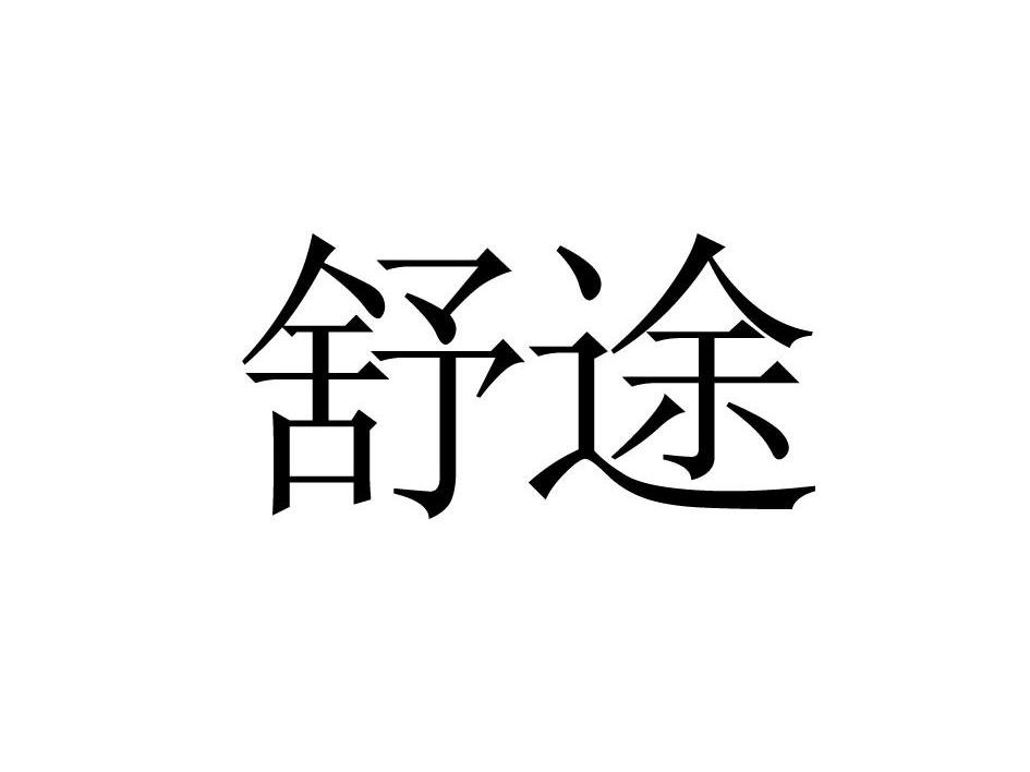 舒途