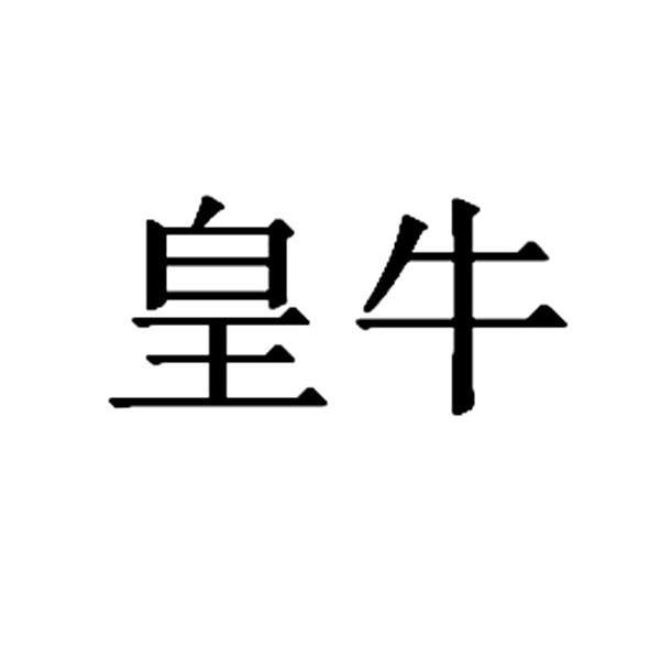皇牛