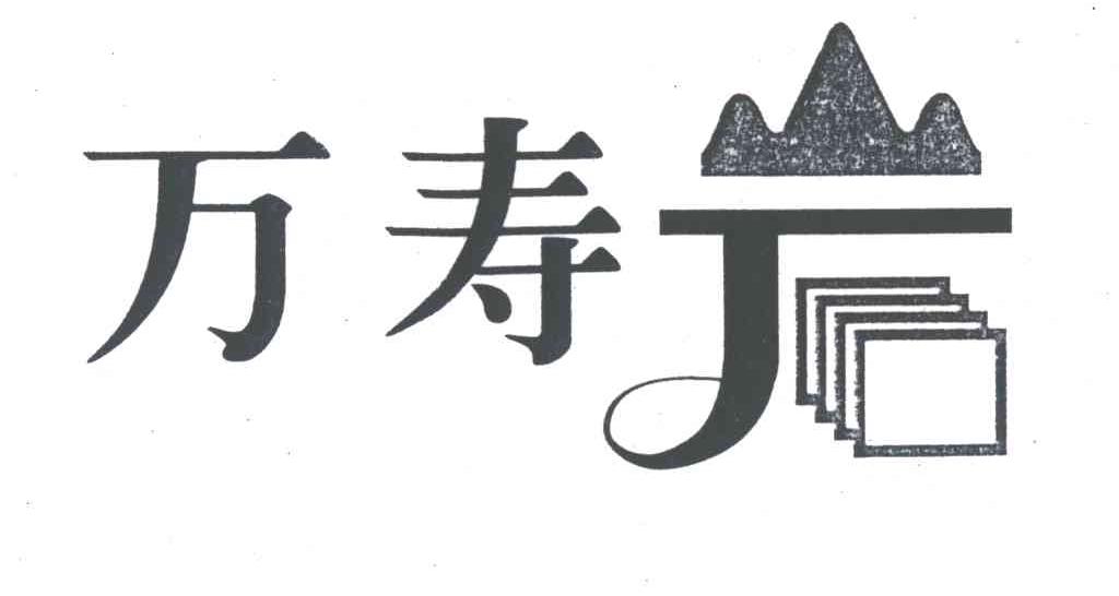 万寿岩