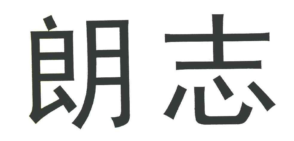 朗志