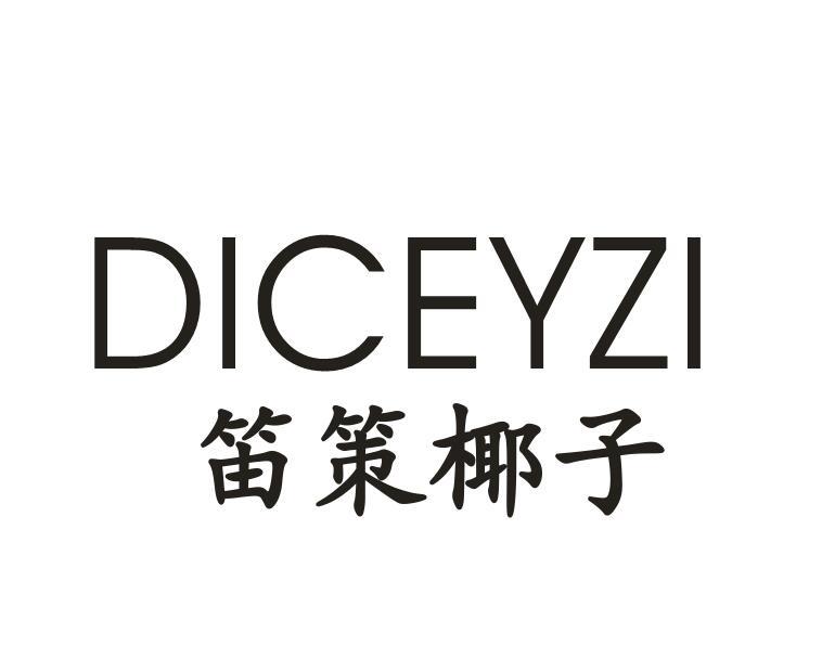 笛策椰子 DICEYZI