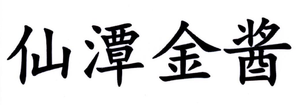 仙潭金酱
