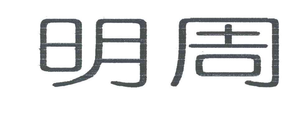 明周