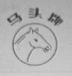 马头