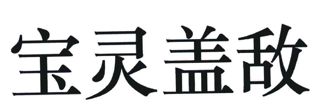 宝灵盖敌