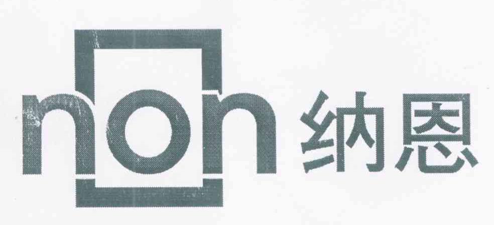 纳恩 NON