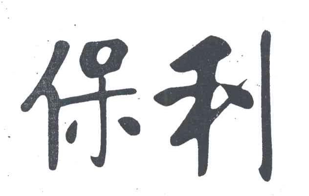 保利