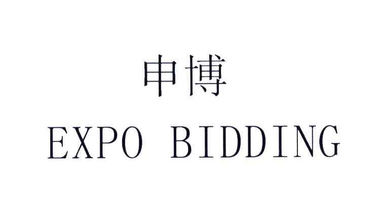 申博;EXPO BIDDING