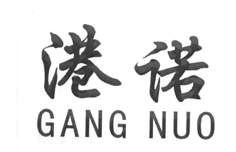 港诺
