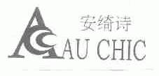 安绮诗;AU CHIC