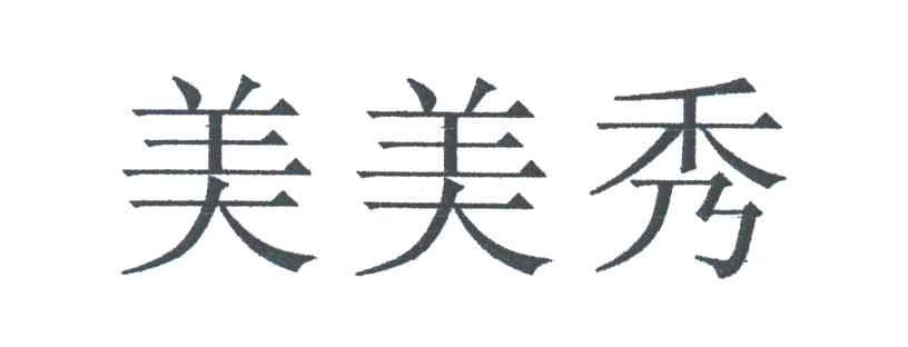 美美秀